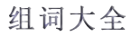 组词大全
